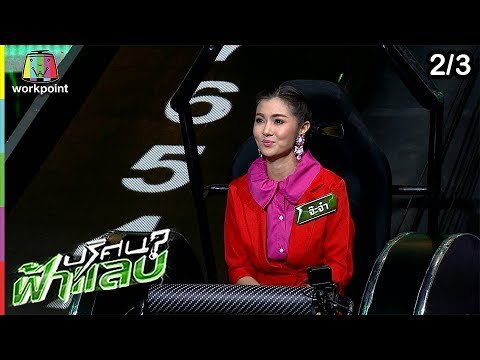 ปริศนาฟ้าแลบ | เฌอเบลล์, กิ๊ฟ, จ๊ะจ๋า | 22 ก.พ. 62 [2/3]