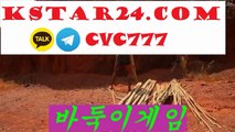바둑이게임사이트∭〔kstar24．com〕∭카카오톡 : CVC777 모바일현금게임∮임팩트바둑이주소∮인터넷바둑이