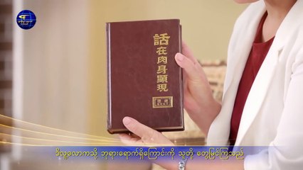 ခရစ်ယာန် ဓမ္မသီချင်း (လူ့ဇာတိ၌ လုပ်ဆောင်ခြင်းဖြင့်သာ လူသားတို့ကို ဘုရားသခင် ပိုင်ဆိုင်နိုင်)