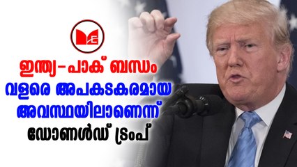 Download Video: Donald Trump|ഇന്ത്യ-പാക് ബന്ധം വളരെ അപകടകരമായ അവസ്ഥയിലാണെന്ന് ഡോണൾഡ് ട്രംപ്