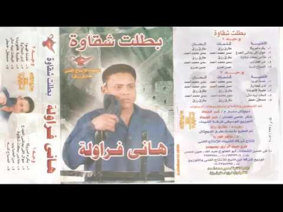 هانى فراوله -  الحلاوه