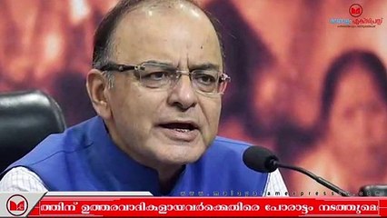 Arun Jaitley | പാകിസ്ഥാൻ ഒരു തെമ്മാടി രാഷ്ട്രമാണെന്ന് അരുൺ ജെയ്‌റ്റിലി
