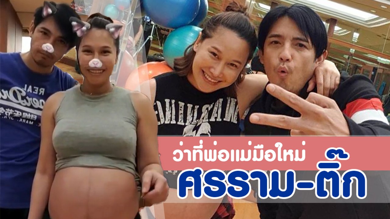 ว่าที่พ่อแม่มือใหม่ ศรราม - ติ๊ก บิ๊กบราเธอร์