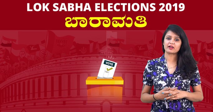 Lok Sabha Elections 2019 : ಬಾರಾಮತಿ ಲೋಕಸಭಾ ಕ್ಷೇತ್ರದ ಪರಿಚಯ | Oneindia Kannada
