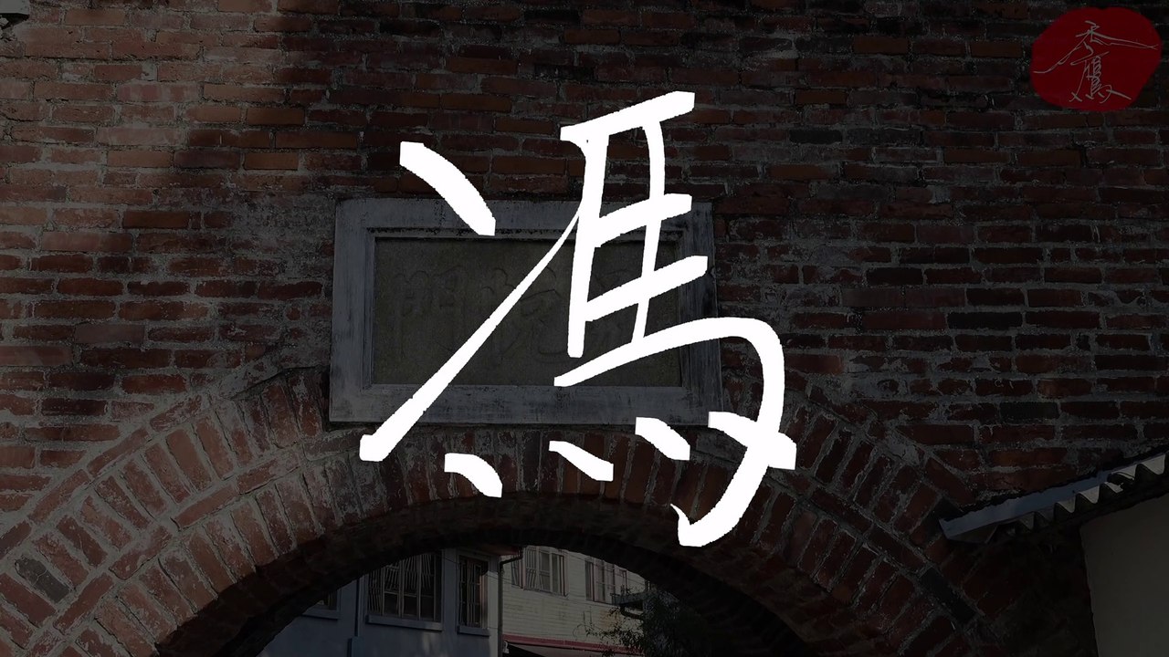 《馮》兑悅門、信義街《禿鷹手寫字 百家姓》聆聽的音樂：Valcos & Chris Linton - Without You