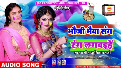 Rang Lagawaihe Ho Bhaiya Bhauji#Amita Banerji