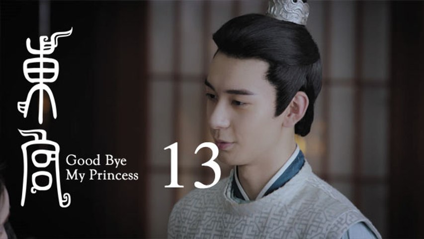 東宮 13 | Goodbye My Princess 13（陳星旭、彭小苒、魏千翔等主演）