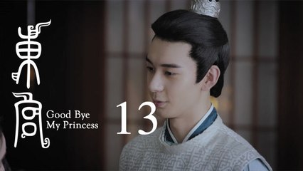 東宮 13 | Goodbye My Princess 13（陳星旭、彭小苒、魏千翔等主演）