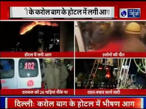 Delhi's Karol Bagh Hotel Arpit Palace fire Update; होटल में आग से 9 लोगों की मौत