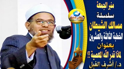 لماذا قدر الله المعصية ؟؟ (الجزء الثانى)  - د./ أشرف الفيل