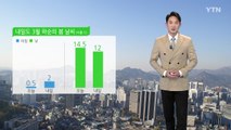 [날씨] 내일도 포근한 봄날씨...중서부·전북 미세먼지↑ / YTN