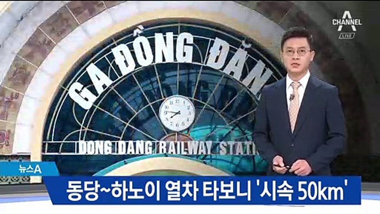 동당~하노이 열차 타보니 김정은 ‘차량 이동’ 이유 있었다
