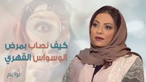 ما هو الوسواس القهري؟ وكيف نصاب به؟