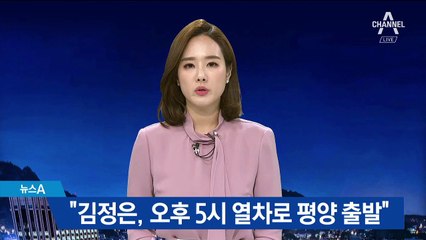 러 타스 통신 “김정은, 오후 5시 열차로 평양 출발”
