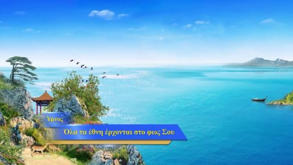 Χριστιανικά τραγούδια | Όλα τα έθνη έρχονται στο φως Σου