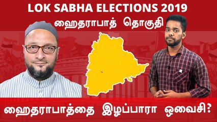 Download Video: Lok Sabha Election 2019: Hyderabad, ஹைதராபாத் நாடாளுமன்ற தொகுதியின்  கள நிலவரம்- Oneindia Tamil