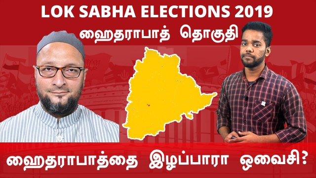Lok Sabha Election 2019: Hyderabad, ஹைதராபாத் நாடாளுமன்ற தொகுதியின் கள நிலவரம்- Oneindia Tamil