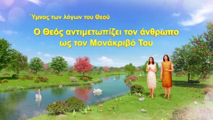 Εκκλησιαστικοί ύμνοι | Ο Θεός αντιμετωπίζει τον άνθρωπο ως τον Μονάκριβό Του