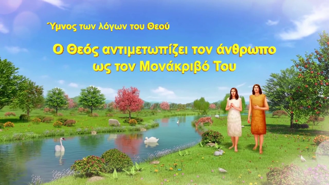 Εκκλησιαστικοί ύμνοι | Ο Θεός αντιμετωπίζει τον άνθρωπο ως τον Μονάκριβό Του