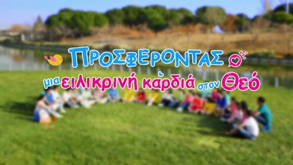 Χριστιανικά Παιδικά Τραγούδια | Προσφέροντας μια ειλικρινή καρδιά στον Θεό