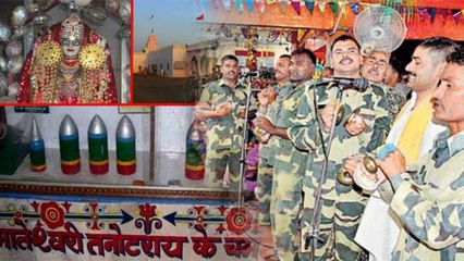 Tanot Mata Mandir का ऐसा चमत्कार ,जहां Pakistan के Bomb भी कुछ नहीं कर पाते | वनइंडिया हिंदी