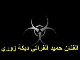 حميد الفراتي دبكة زوري جديد 2015