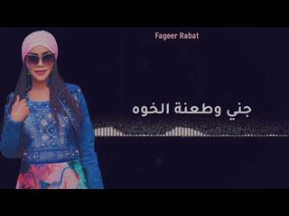 حالة واتس هبه جبره جبره واقفه مهما حصل