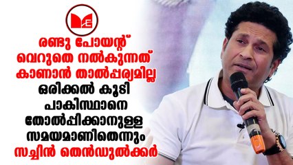 Sachin Tendulkar |  ലോകകപ്പില്‍ ഇന്ത്യ പാകിസ്ഥാനുമായി കളിക്കണമെന്ന് സച്ചിന്‍ ടെണ്ടുല്‍ക്കര്‍