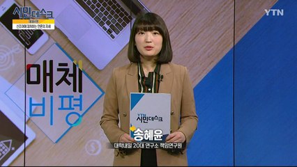 [2월 24일 시민데스크] 매체비평 / YTN