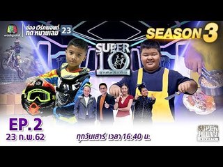 SUPER 10 | ซูเปอร์เท็น Season 3 | EP.02 | 23 ก.พ. 62 Full HD