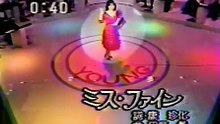 石川ひとみ「ミス・ファイン」1979