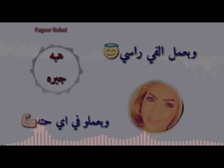 حالة واتس هبه جبره قولو شطه 