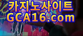 온라인카지노gca16..com바카라사이트추천- ( Ε★☆★gca16.com★☆★銅) -바카라사이트추천 인터넷바카라사이트 온라인바카라사이트추천 온라인카지노사이트추천 인터넷카지노사이트추천온라인카지노gca16..com