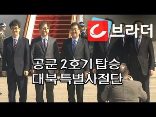 공군 2호기 탑승한 대북 특별사절단, 정의용 “문재인 대통령의 비핵화 의지 전할 것” [씨브라더]