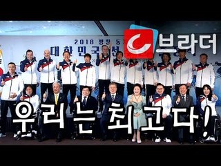 현직 대통령으로는 최초’ 문재인 대통령, 평창동계패럴림픽 선수단 출정식 참석 [씨브라더]