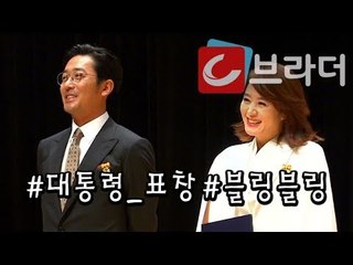 ‘미소만큼 빛나는 블링블링 표창’ 김혜수, 하정우 모범납세자 선정 대통령 표창 [씨브라더]
