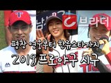 ‘유노윤호, 이상화, 김아랑’ 2018 프로야구 시구 ‘평창 영웅들부터 한류스타까지’ [씨브라더]