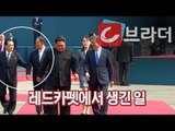 ‘2018 남북 정상회담’ 판문점 레드카펫에서는 무슨 일이? [씨브라더]