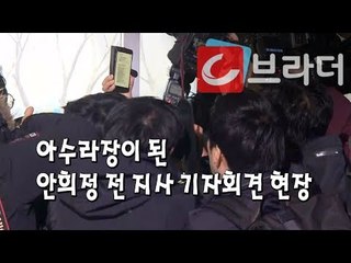 기자회견 취소에 아수라장’ 성폭행 의혹 안희정 전 지사, 긴장감 흐르던 충남도청 [씨브라더]