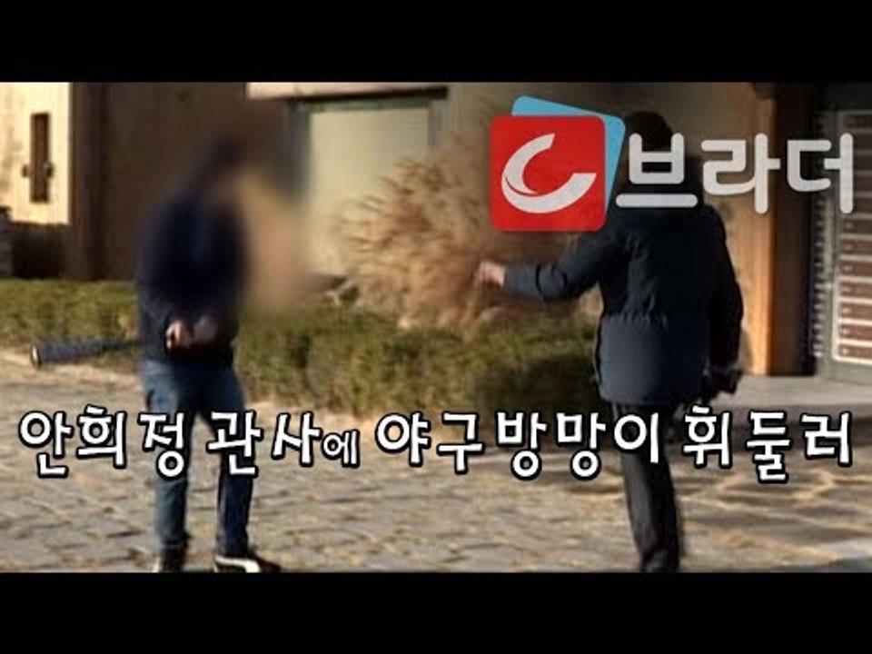 ‘안희정 성폭행 파문에 분노’ 야구 방망이로 충남도지사 관사 유리창 깬 30대 남성...