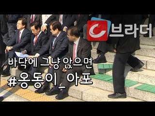 ‘야외 농성에 깔개는 필수?’ 자유한국당, 국회 계단 앞 24시간 천막 농성 [씨브라더]