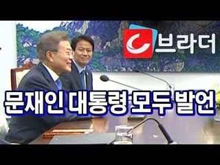 ‘2018 남북 정상회담’ 문재인 대통령 "10년 동안 못한 이야기 충분히 하자" [씨브라더]