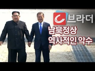 ‘2018 남북정상회담’ 문재인 대통령-김정은 위원장, 군사분계선서 ‘역사적인 악수’ [씨브라더]