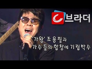 조용필, 이선희, 레드벨벳 등 11팀 함께 부른 ‘친구여’ ‘우리의 소원’ 평양공연 기립박수 [씨브라더]
