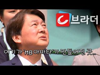 IT 전문가가 본 매크로 불법 이용 현장? 안철수 ‘드루킹’ 출판사 방문 ‘MB 아바타설이..’ [씨브라더]