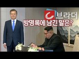 ‘2018 남북정상회담’ 김정은 위원장이 방명록에 쓴 말은? [씨브라더]