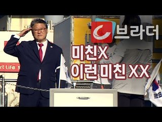 ‘미친 X, 이런 미친 XX’ 조원진, 문재인 대통령에 욕설 논란 ‘현장에선 어땠나?’ [씨브라더]