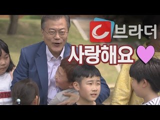 ‘방송에서 못 본 장면’ 문재인 대통령 어린이날 행사 비하인드 스토리 [씨브라더]
