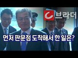 ‘2018 남북정상회담’ 판문점 도착한 문재인 대통령, 먼저 도착해서 한 일은? [씨브라더]