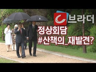 ‘정상회담, 산책의 재발견?’ 문재인 대통령, 터키 대통령과 ‘우중 산책’ [씨브라더]